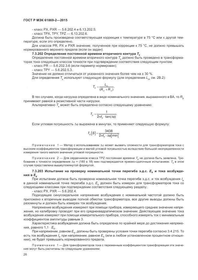 ГОСТ Р МЭК 61869-2-2015, страница 30