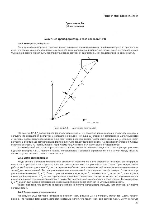 ГОСТ Р МЭК 61869-2-2015, страница 33
