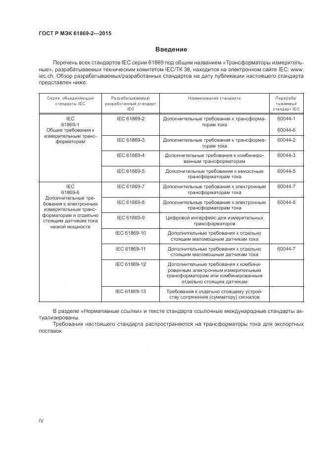 ГОСТ Р МЭК 61869-2-2015, страница 4