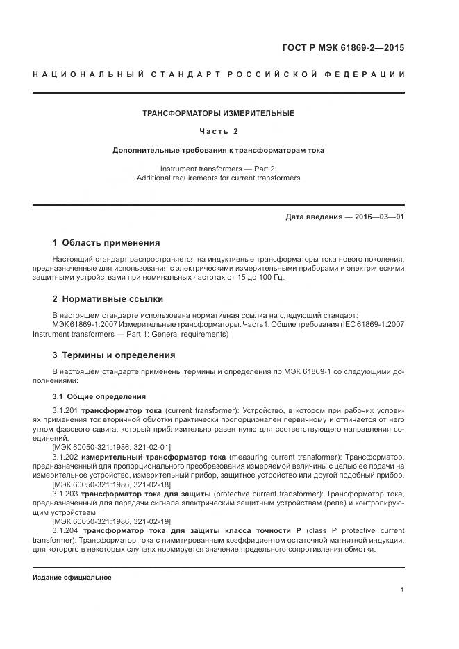 ГОСТ Р МЭК 61869-2-2015, страница 5