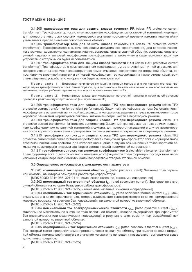ГОСТ Р МЭК 61869-2-2015, страница 6