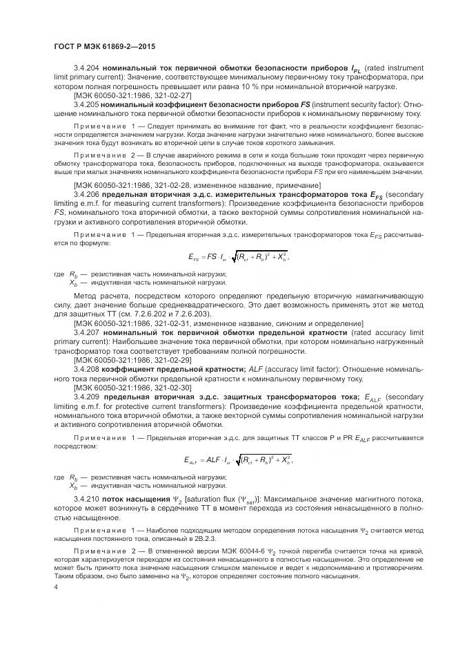ГОСТ Р МЭК 61869-2-2015, страница 8