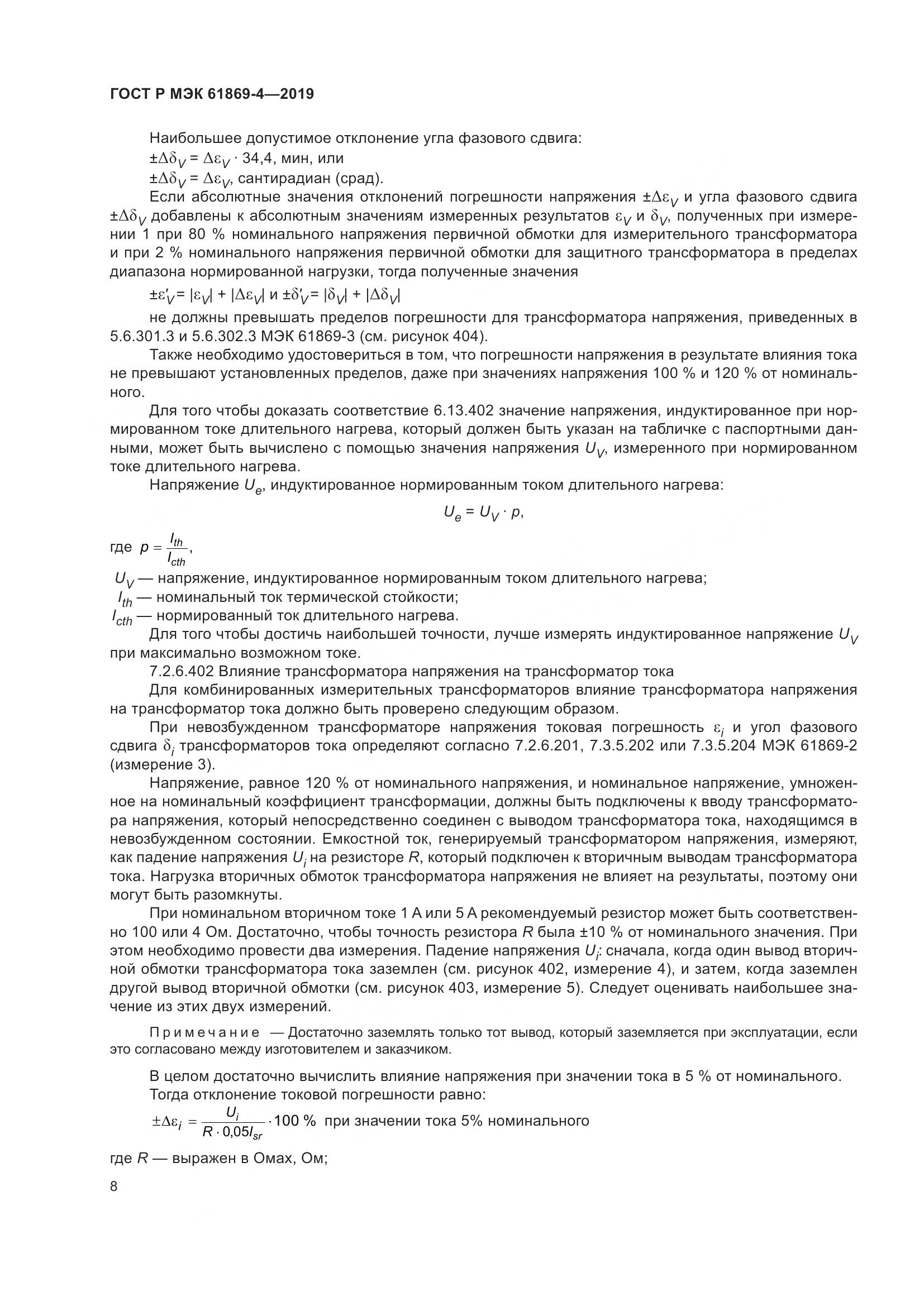 ГОСТ Р МЭК  61869-4-2019, страница 12
