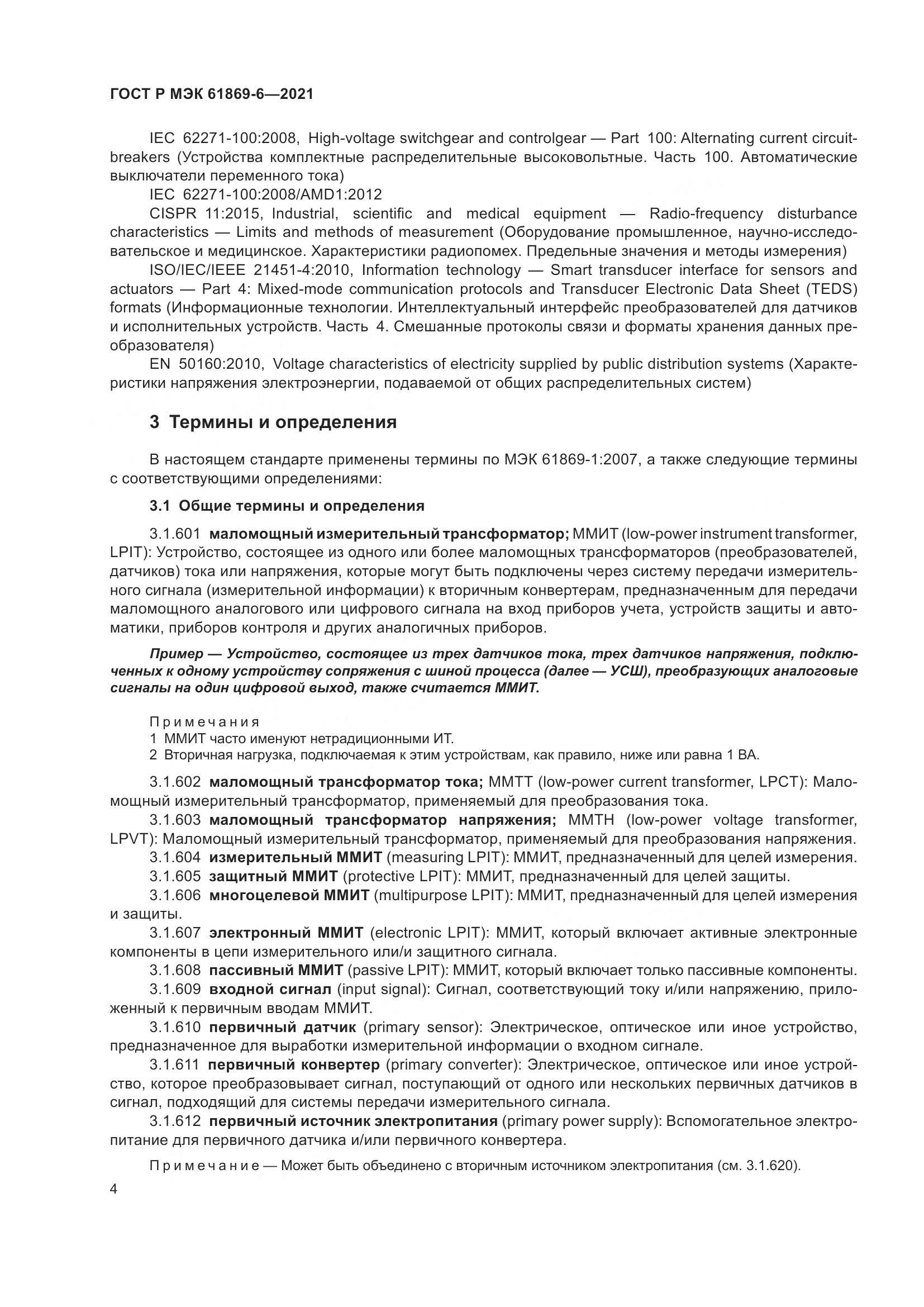 ГОСТ Р МЭК 61869-6-2021, страница 12