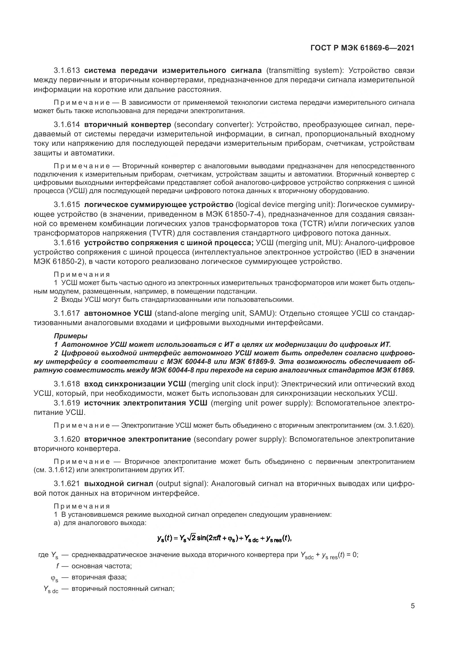 ГОСТ Р МЭК 61869-6-2021, страница 13