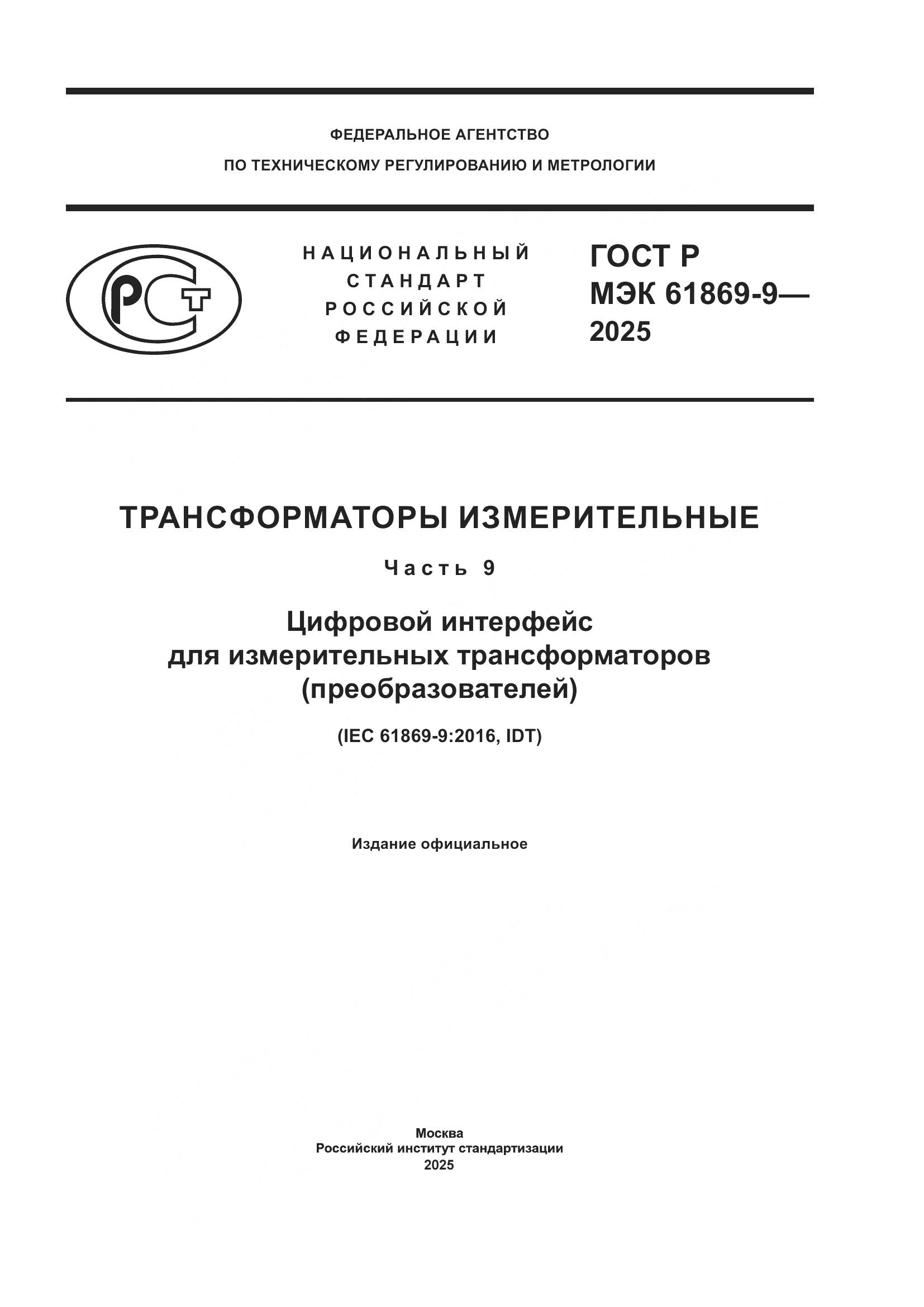 ГОСТ Р МЭК 61869-9-2025, страница 1