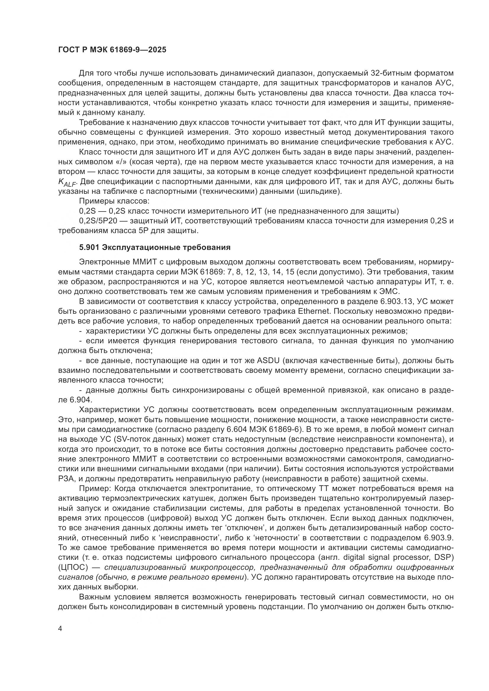 ГОСТ Р МЭК 61869-9-2025, страница 14