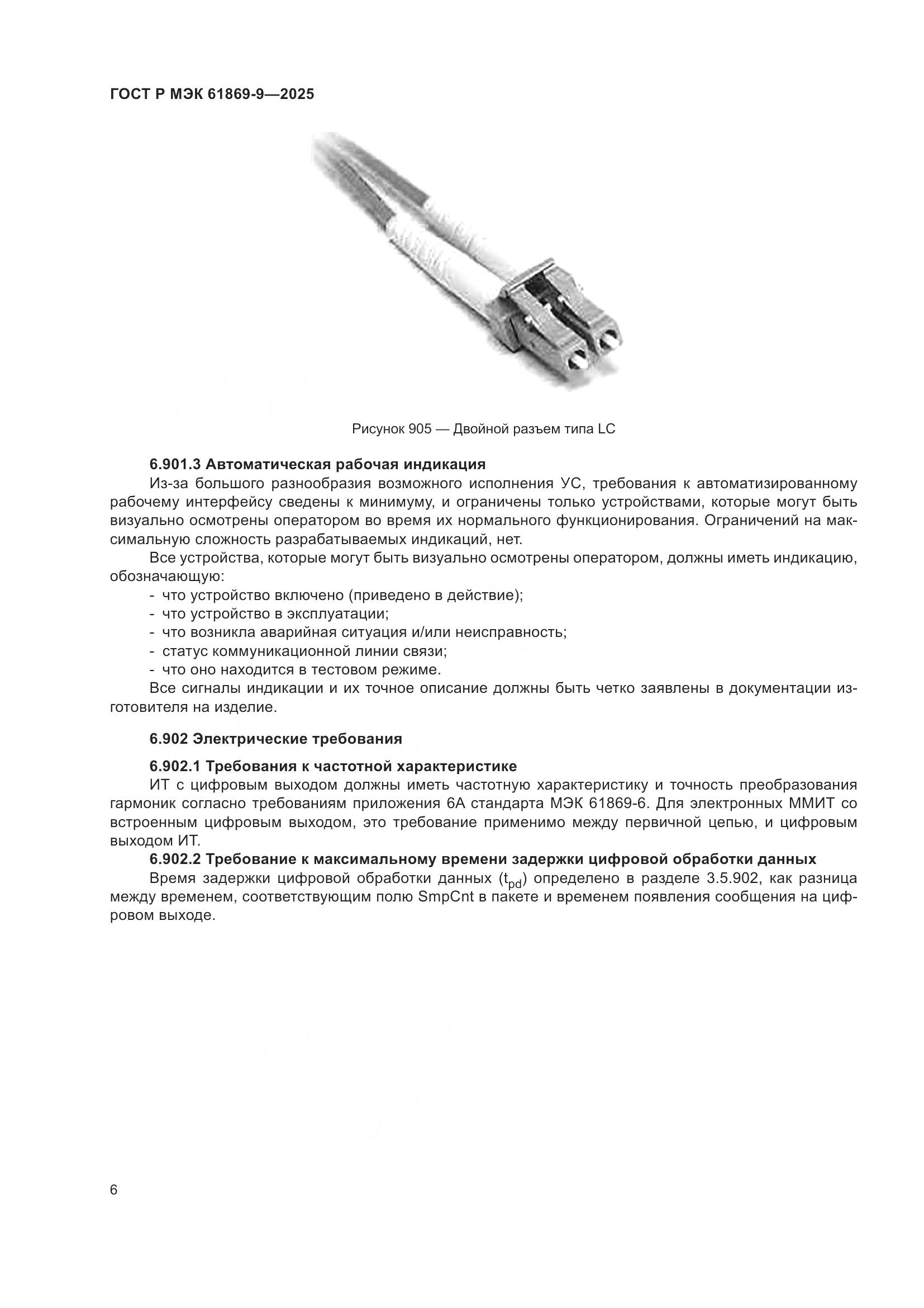 ГОСТ Р МЭК 61869-9-2025, страница 16