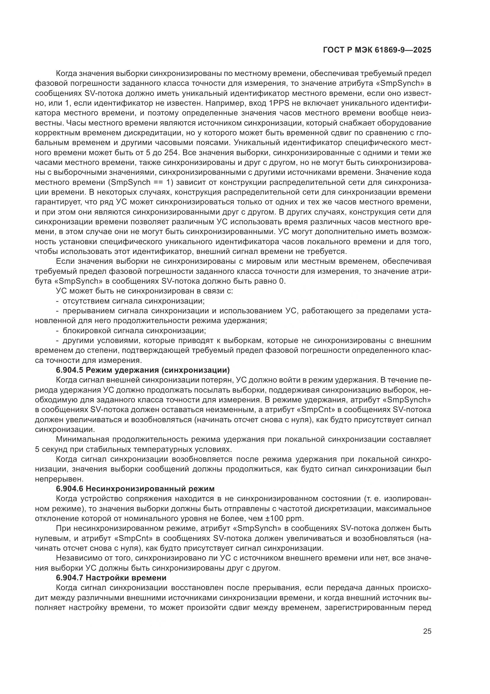 ГОСТ Р МЭК 61869-9-2025, страница 35