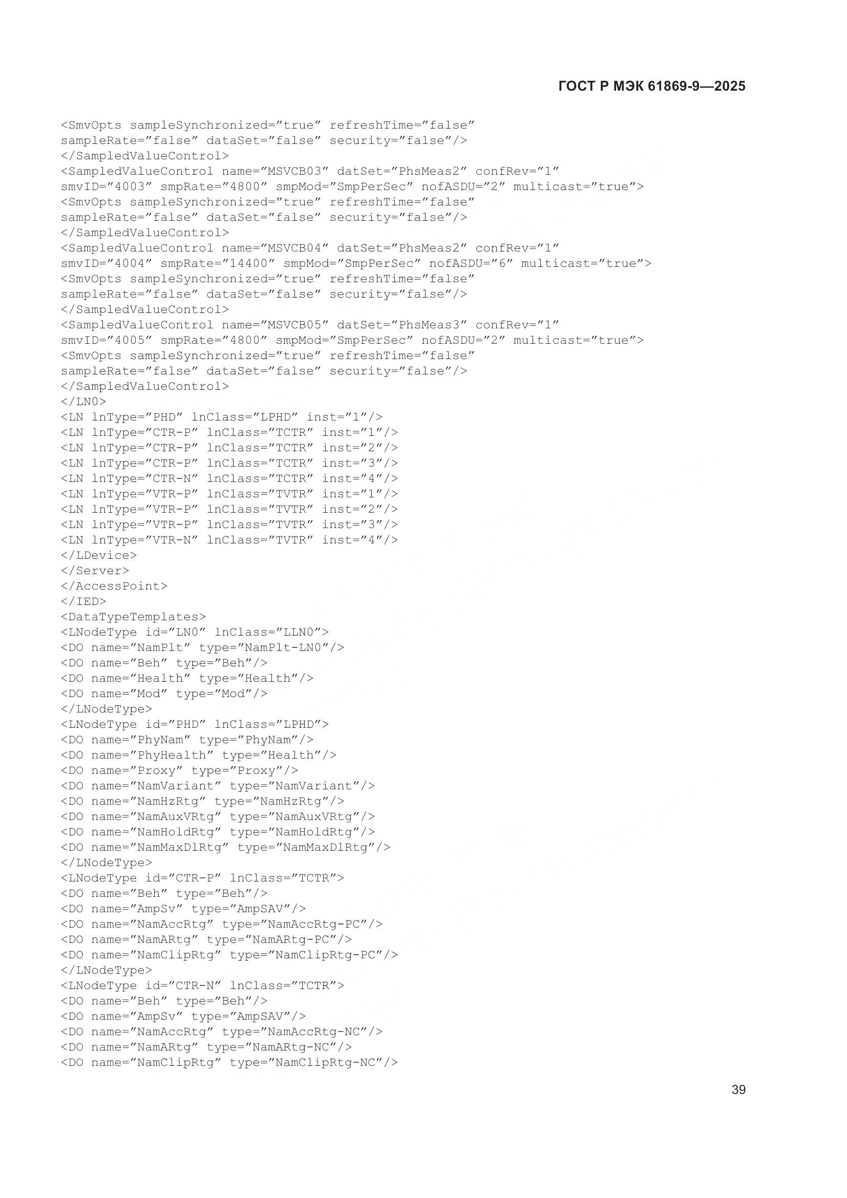 ГОСТ Р МЭК 61869-9-2025, страница 49