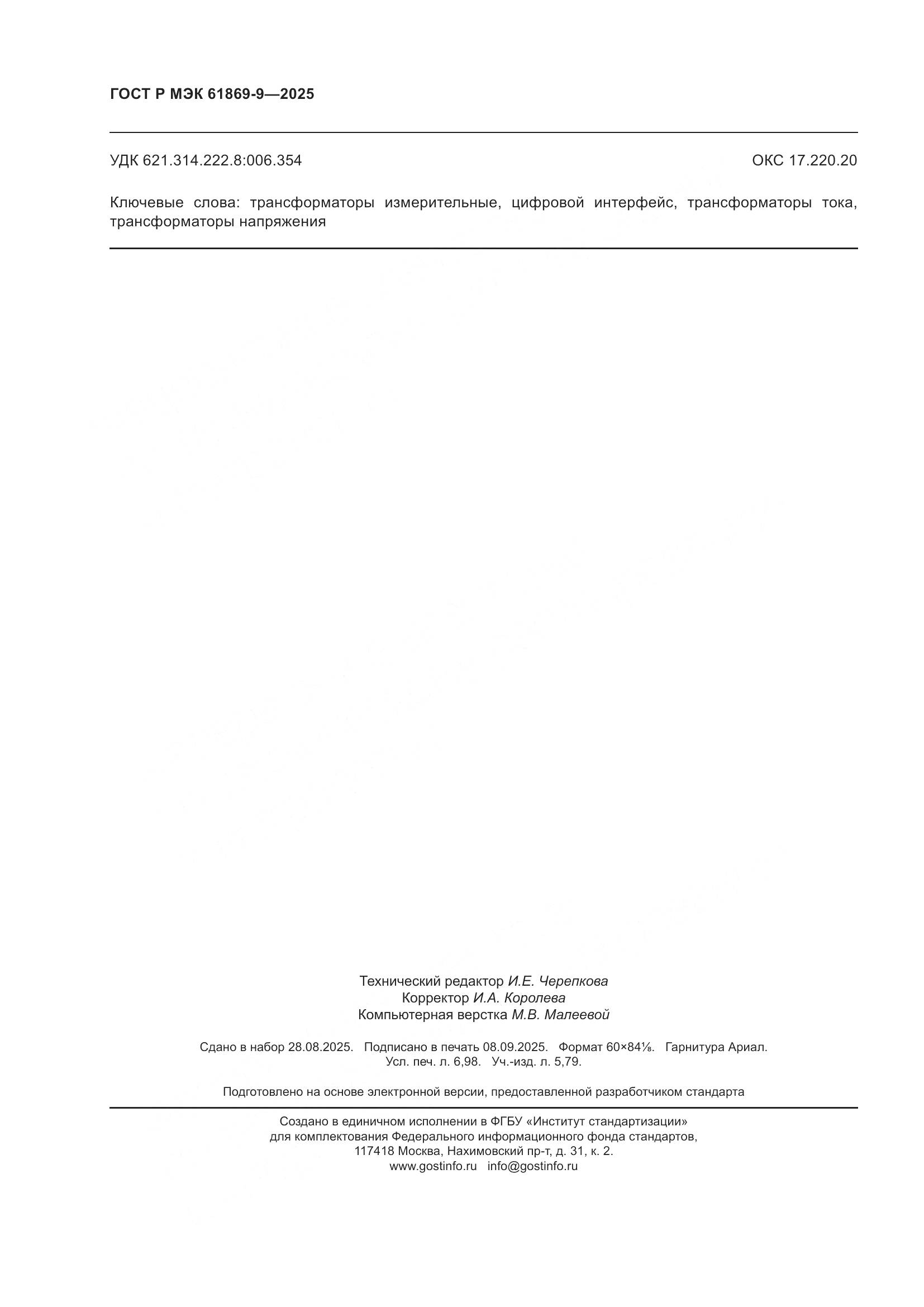 ГОСТ Р МЭК 61869-9-2025, страница 62