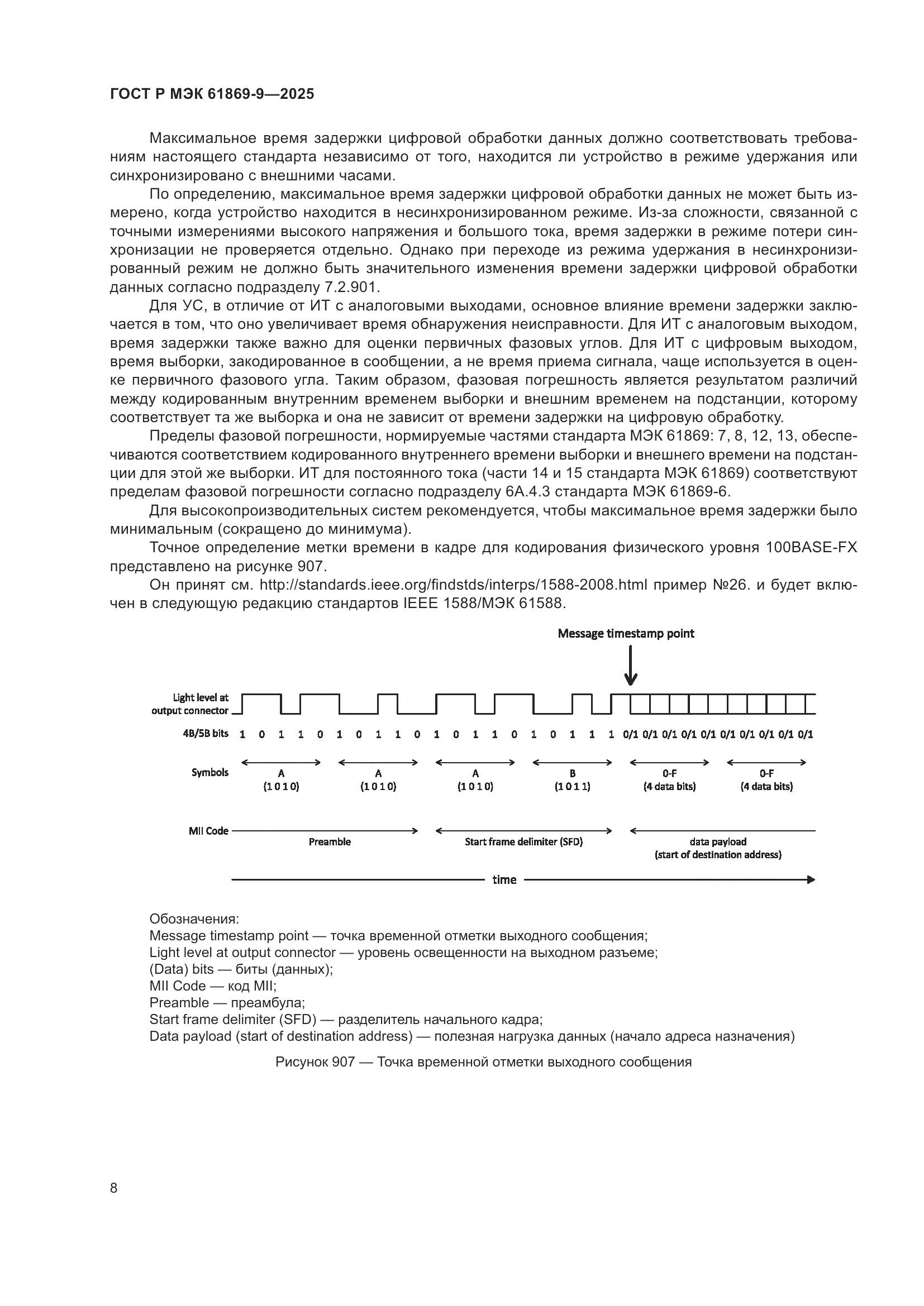 ГОСТ Р МЭК 61869-9-2025, страница 18