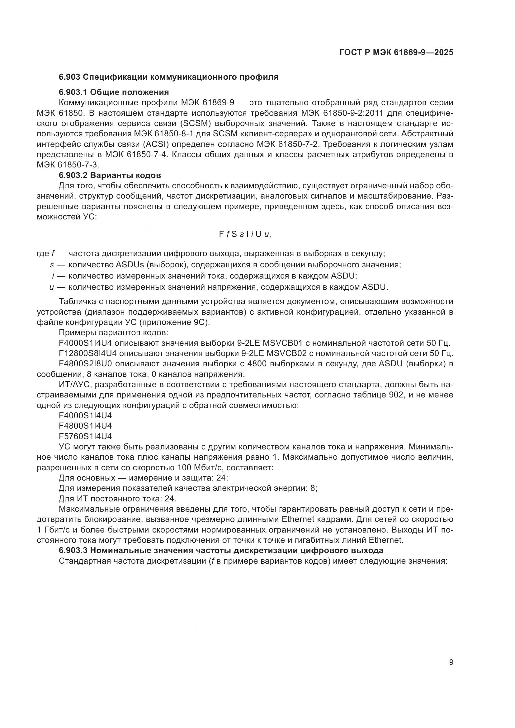 ГОСТ Р МЭК 61869-9-2025, страница 19