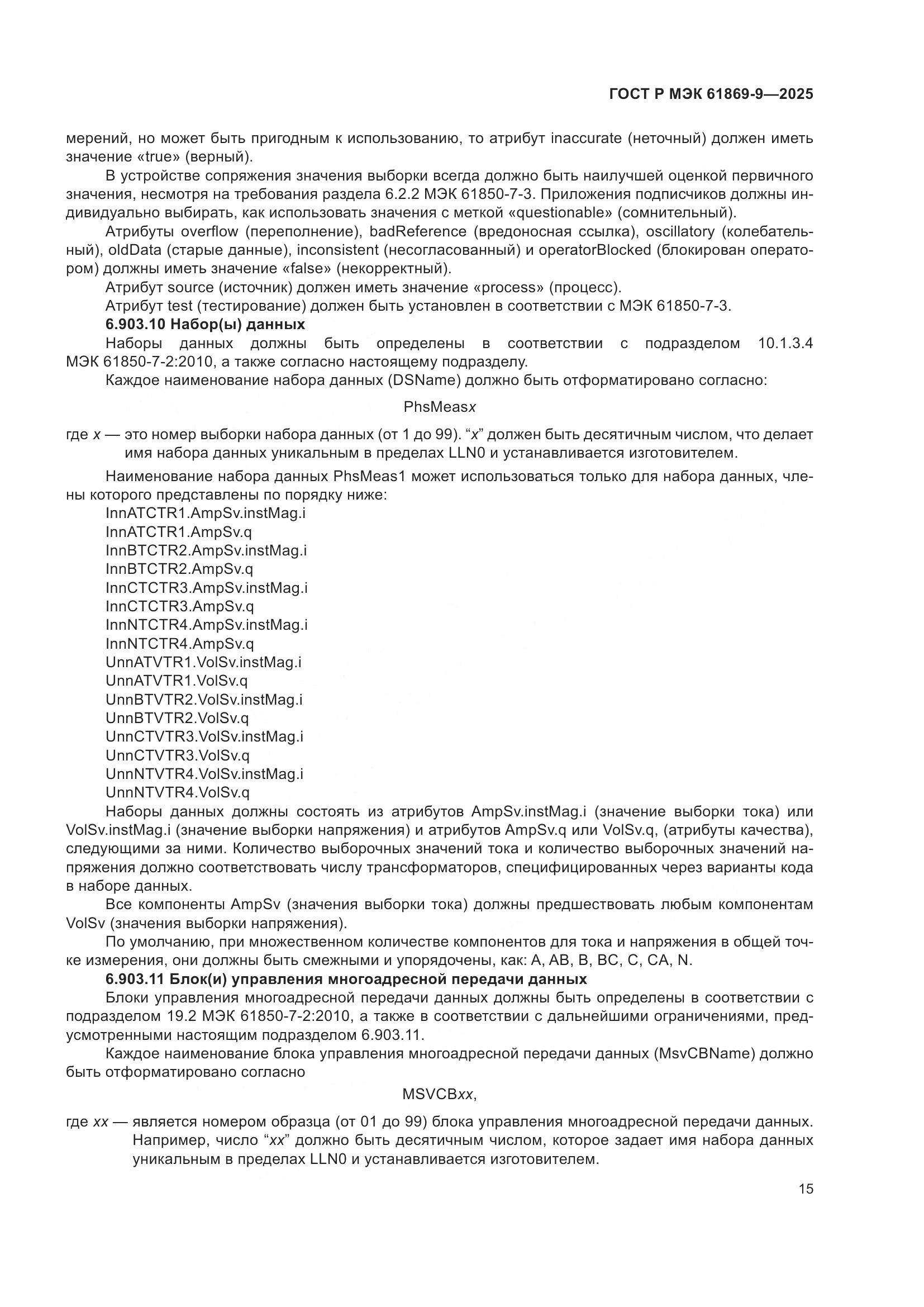 ГОСТ Р МЭК 61869-9-2025, страница 25