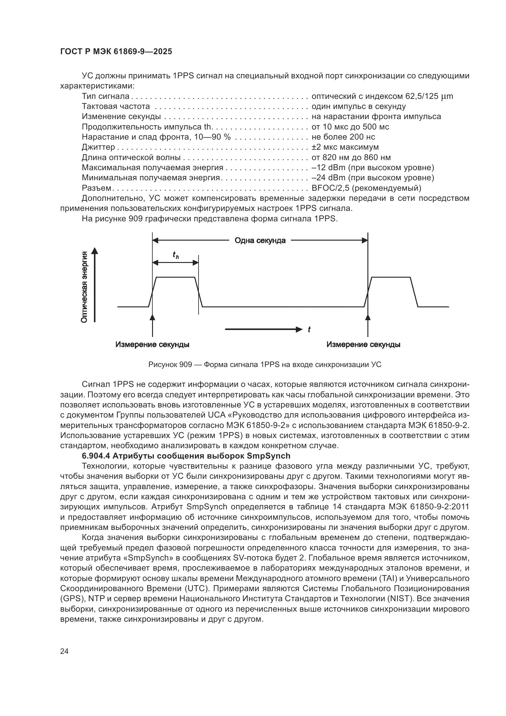 ГОСТ Р МЭК 61869-9-2025, страница 34