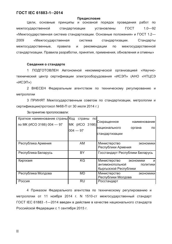 ГОСТ IEC 61883-1-2014, страница 2