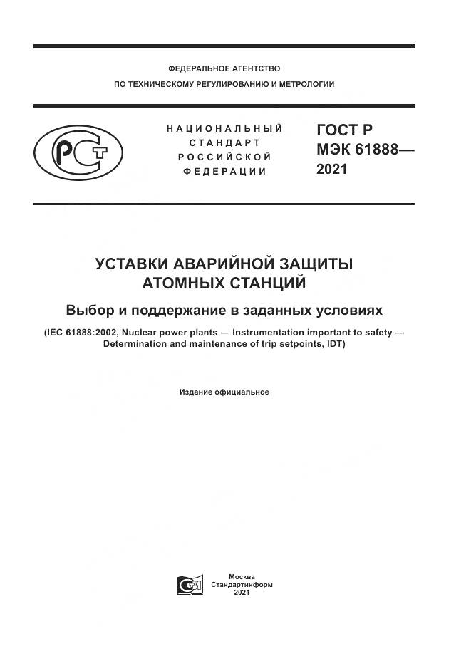 ГОСТ Р МЭК 61888-2021, страница 1