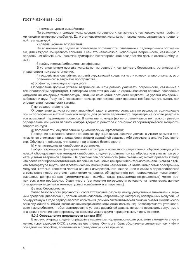 ГОСТ Р МЭК 61888-2021, страница 12