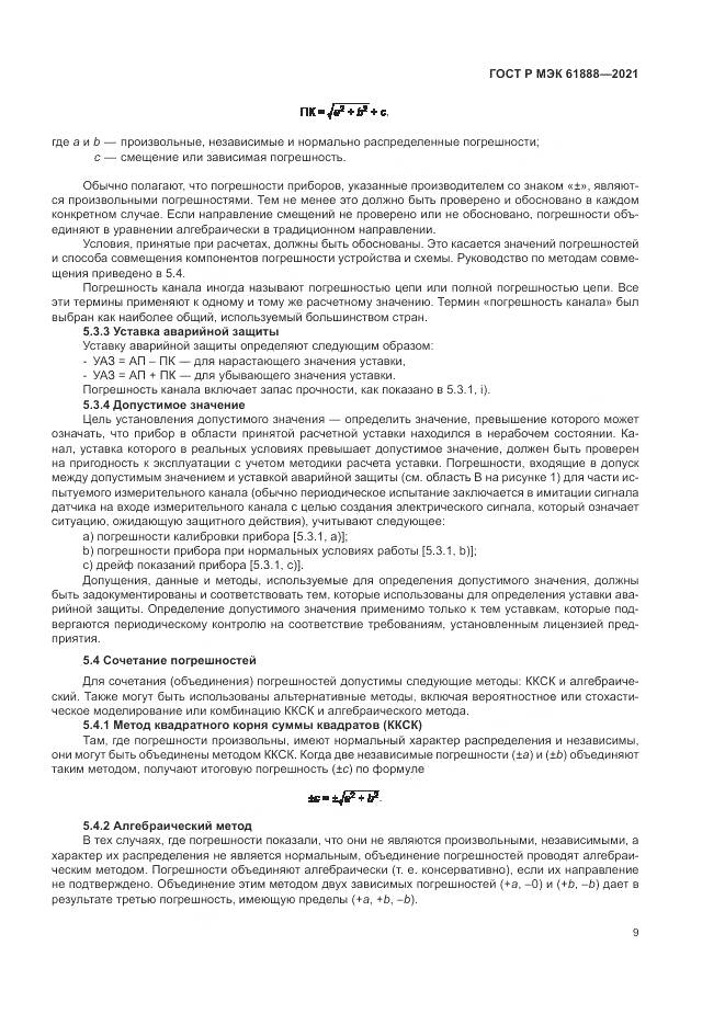 ГОСТ Р МЭК 61888-2021, страница 13