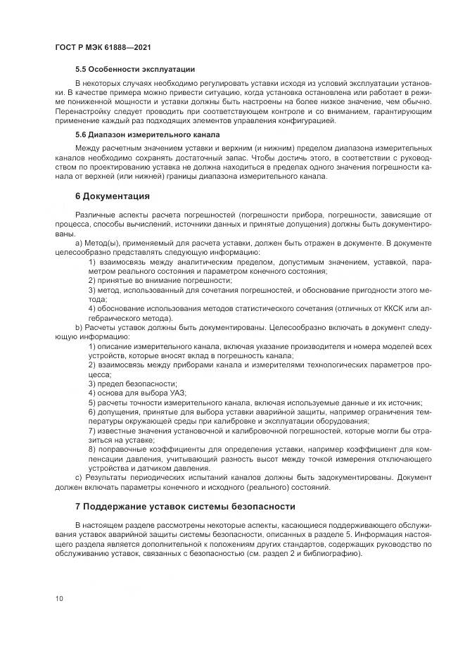 ГОСТ Р МЭК 61888-2021, страница 14