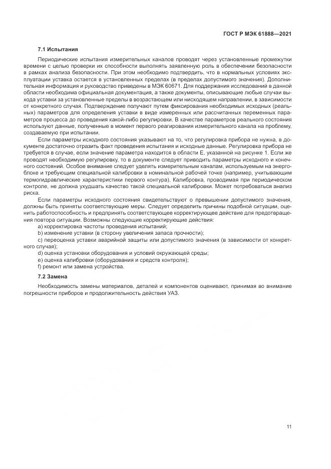 ГОСТ Р МЭК 61888-2021, страница 15