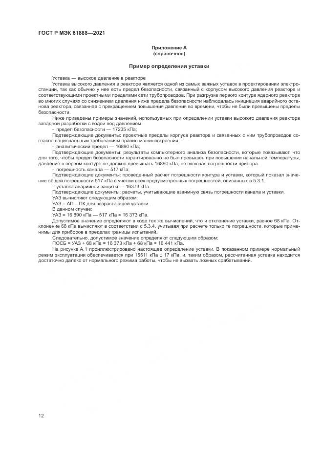 ГОСТ Р МЭК 61888-2021, страница 16