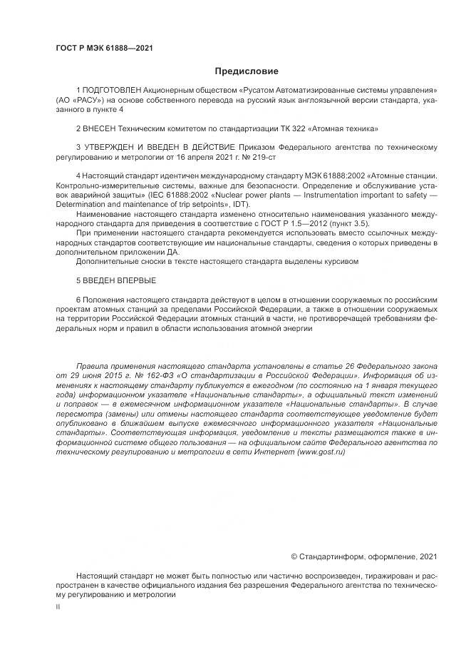 ГОСТ Р МЭК 61888-2021, страница 2