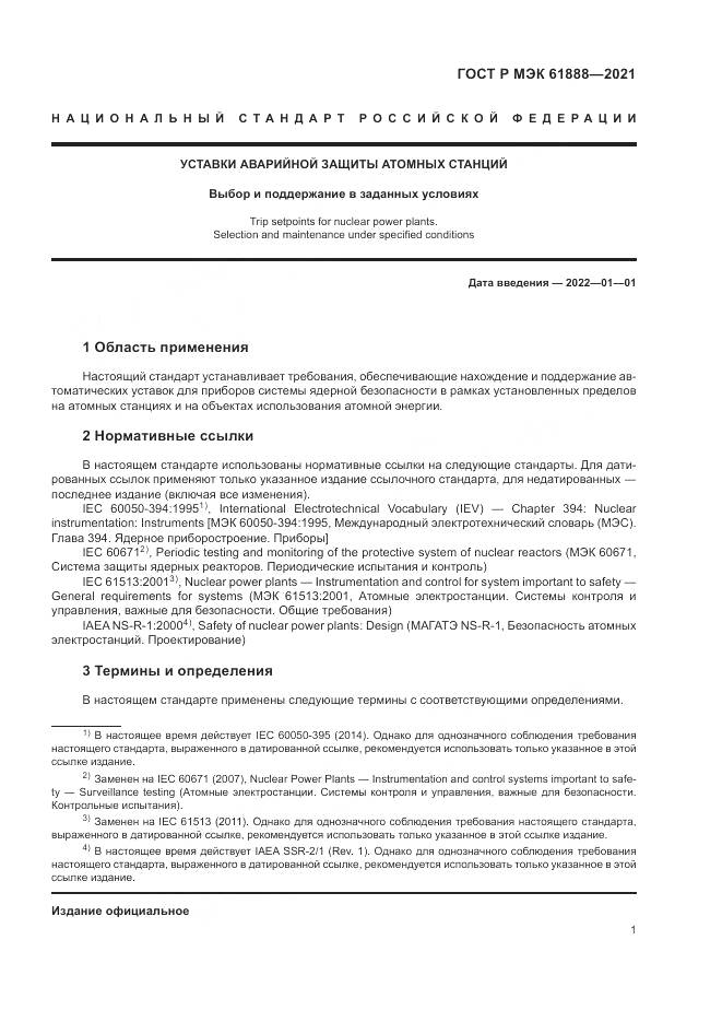 ГОСТ Р МЭК 61888-2021, страница 5