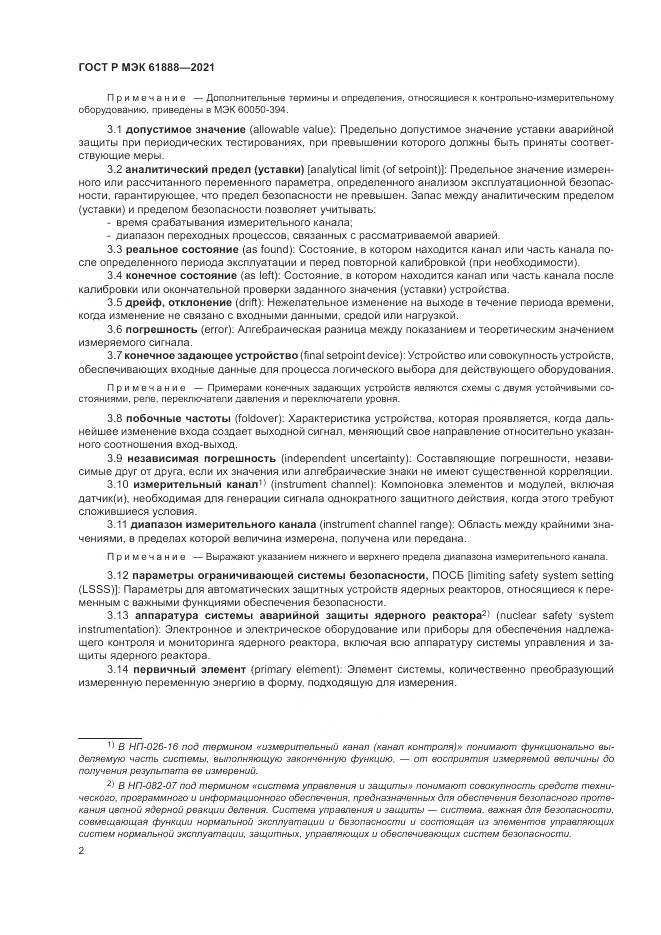 ГОСТ Р МЭК 61888-2021, страница 6
