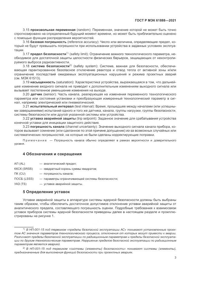 ГОСТ Р МЭК 61888-2021, страница 7