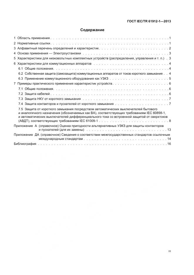 ГОСТ IEC/TR 61912-1-2013, страница 3