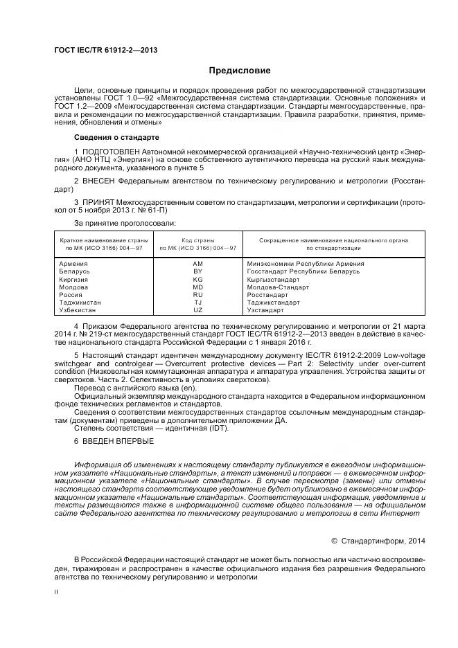 ГОСТ IEC/TR 61912-2-2013, страница 2
