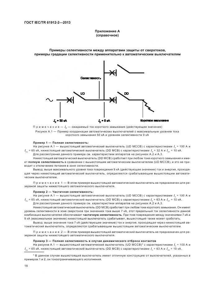 ГОСТ IEC/TR 61912-2-2013, страница 22