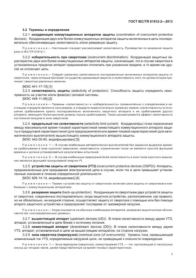 ГОСТ IEC/TR 61912-2-2013, страница 7
