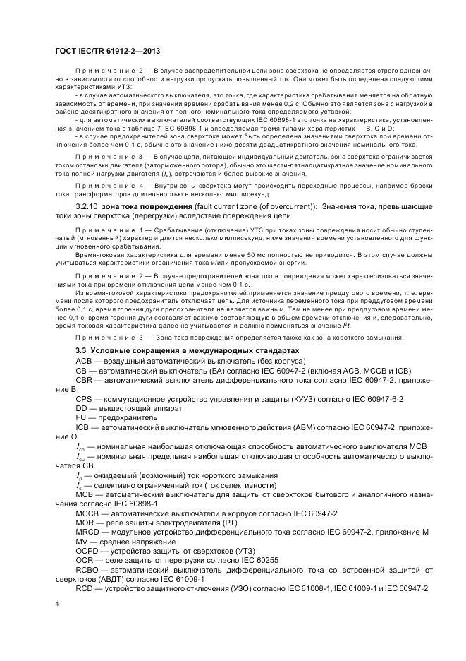 ГОСТ IEC/TR 61912-2-2013, страница 8