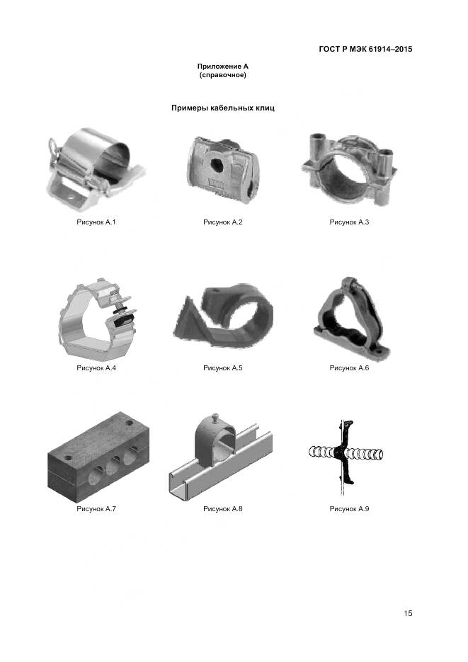 ГОСТ Р МЭК 61914-2015, страница 17
