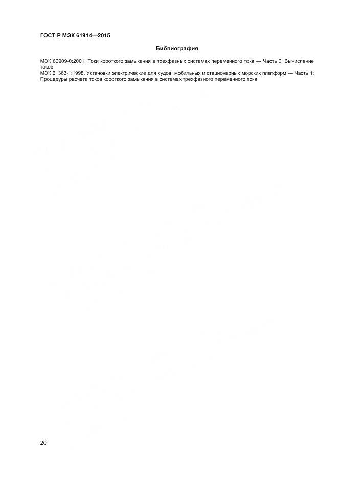 ГОСТ Р МЭК 61914-2015, страница 22