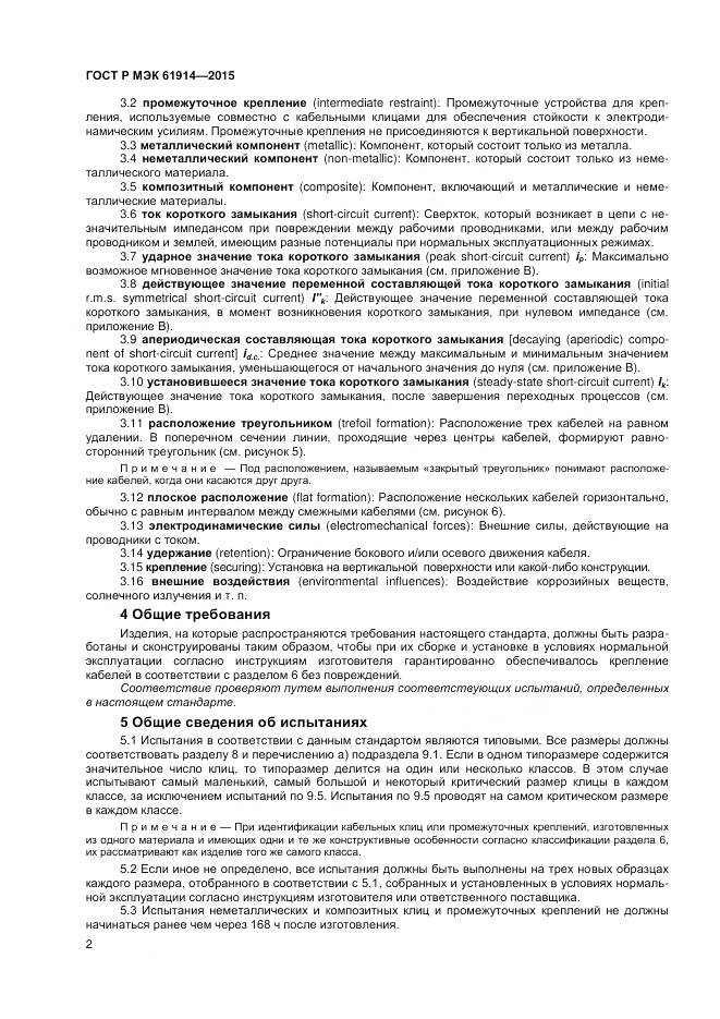 ГОСТ Р МЭК 61914-2015, страница 4