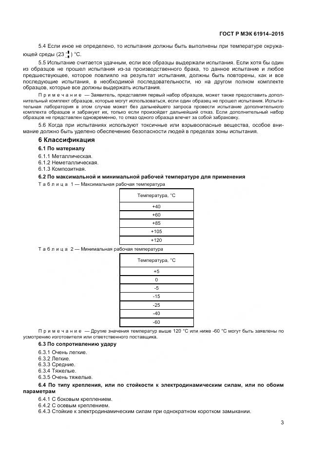 ГОСТ Р МЭК 61914-2015, страница 5