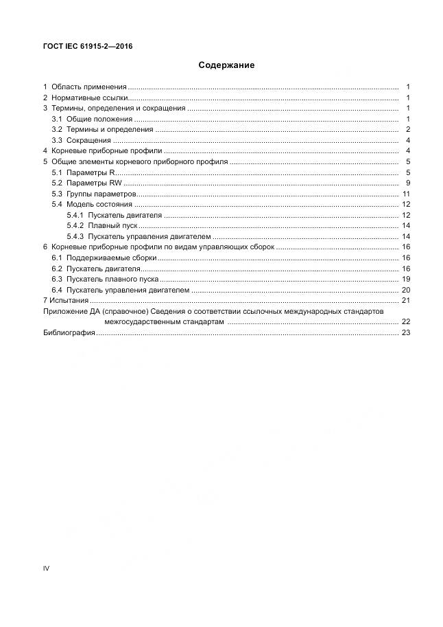 ГОСТ IEC 61915-2-2016, страница 4