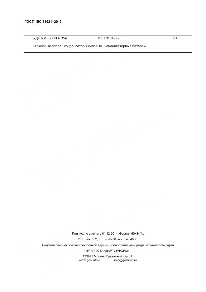 ГОСТ IEC 61921-2013, страница 20