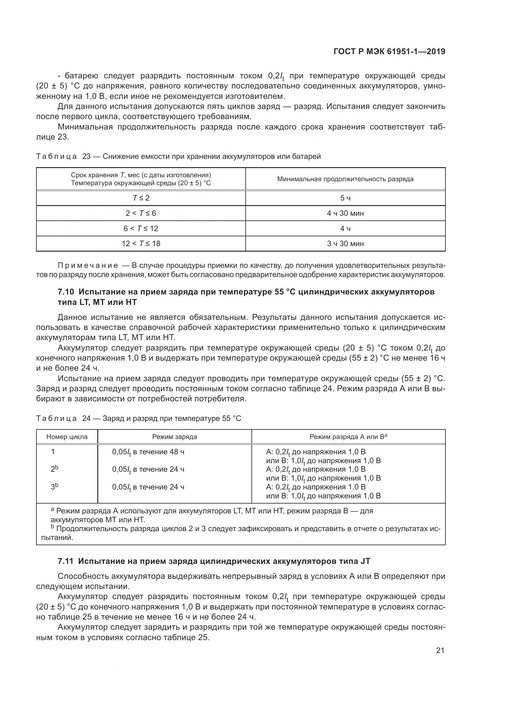 ГОСТ Р МЭК  61951-1-2019, страница 25
