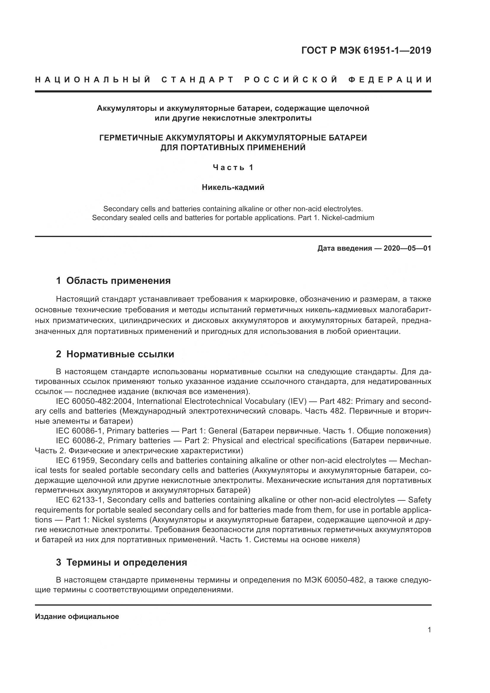 ГОСТ Р МЭК  61951-1-2019, страница 5