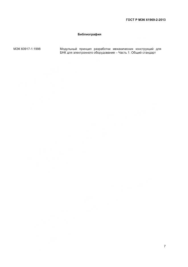 ГОСТ Р МЭК 61969-2-2013, страница 11