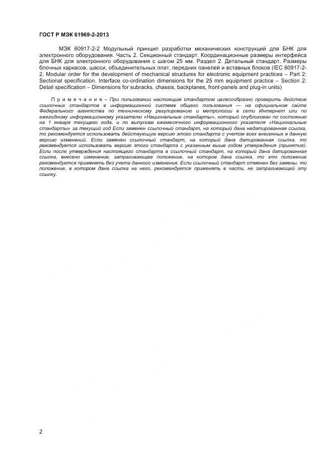 ГОСТ Р МЭК 61969-2-2013, страница 6