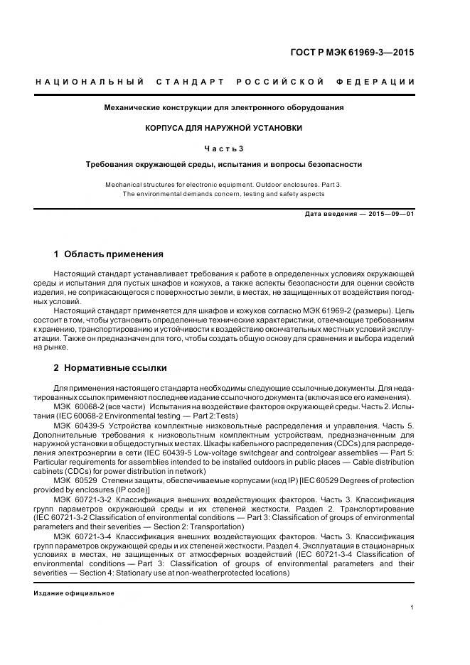 ГОСТ Р МЭК 61969-3-2015, страница 5