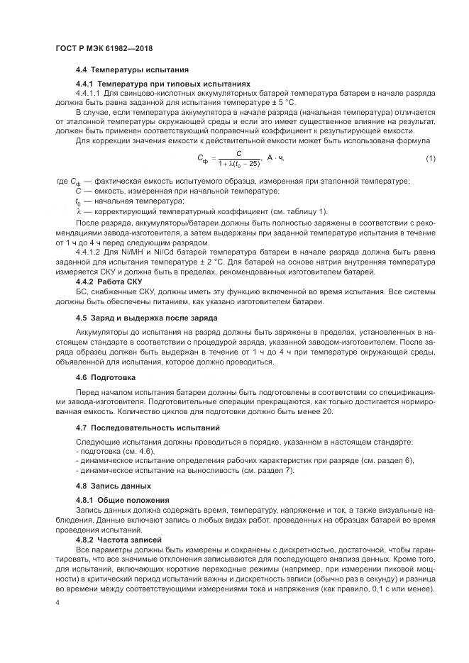 ГОСТ Р МЭК 61982-2018, страница 10