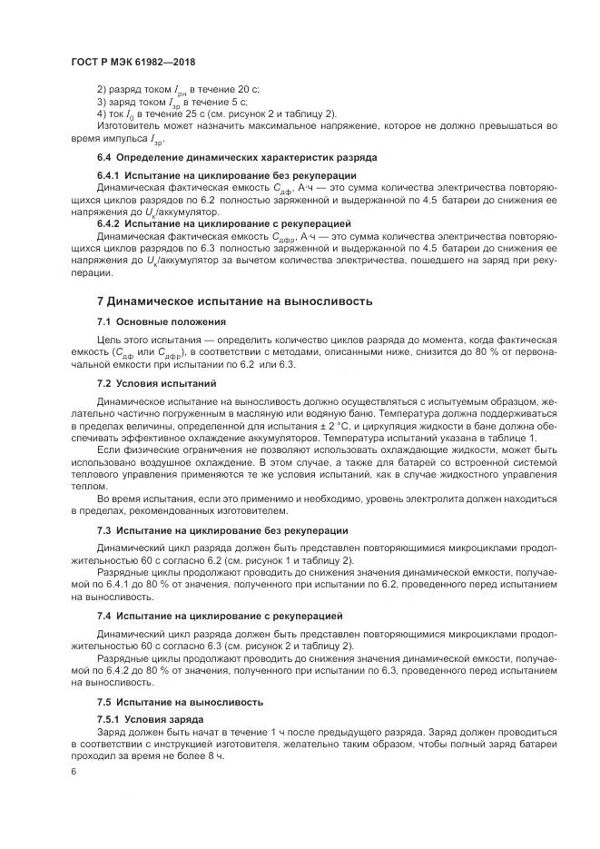 ГОСТ Р МЭК 61982-2018, страница 12