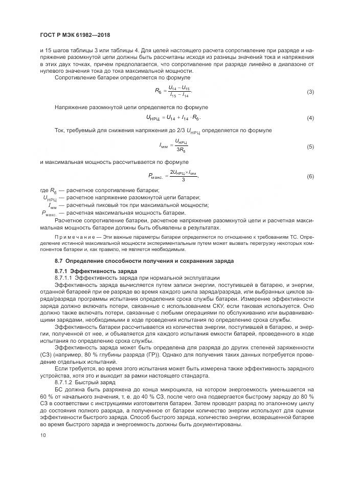 ГОСТ Р МЭК 61982-2018, страница 16