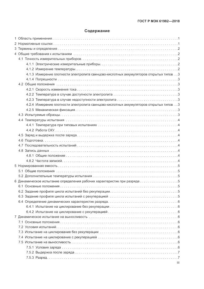 ГОСТ Р МЭК 61982-2018, страница 3
